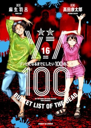 ゾン１００～ゾンビになるまでにしたい１００のこと～16巻の表紙