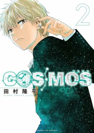 COSMOS2巻の表紙