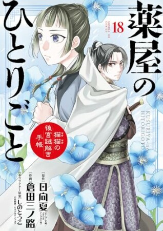 薬屋のひとりごと～猫猫の後宮謎解き手帳～18巻の表紙