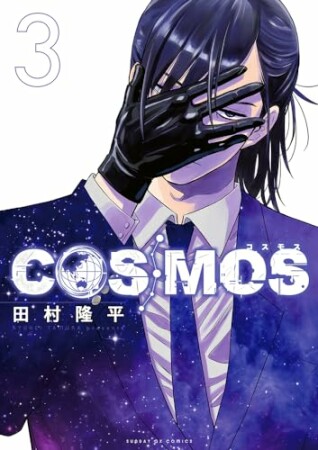 COSMOS3巻の表紙