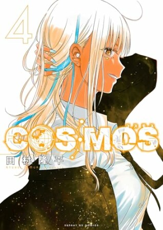 COSMOS4巻の表紙