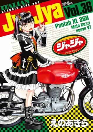 ジャジャ36巻の表紙