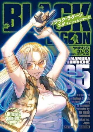 BLACK LAGOON エダ イニシャルステージ5巻の表紙