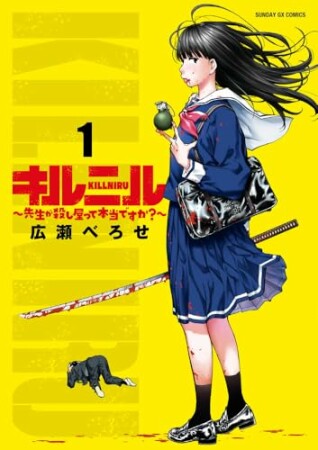 キルニル～先生が殺し屋って本当ですか？～1巻の表紙