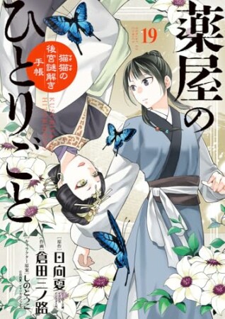 薬屋のひとりごと～猫猫の後宮謎解き手帳～19巻の表紙