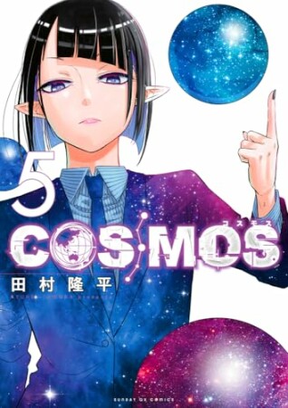 COSMOS5巻の表紙