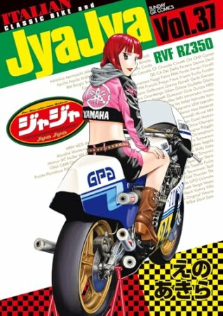 ジャジャ37巻の表紙