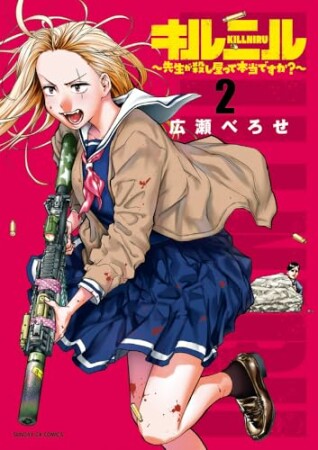 キルニル～先生が殺し屋って本当ですか？～2巻の表紙