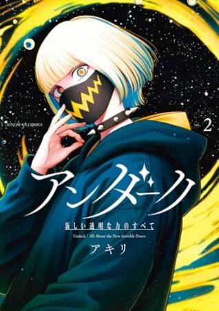 アンダーク 新しい透明な力のすべて2巻の表紙