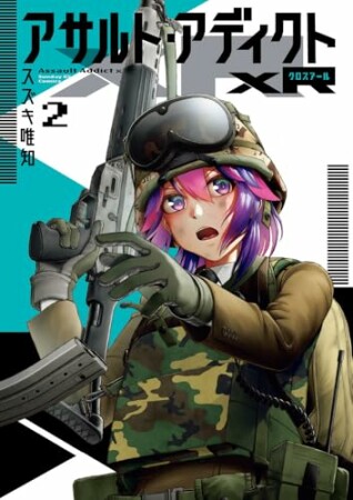 アサルト・アディクトxR2巻の表紙