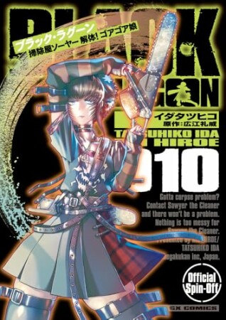 BLACK LAGOON 掃除屋ソーヤー 解体！ゴアゴア娘10巻の表紙