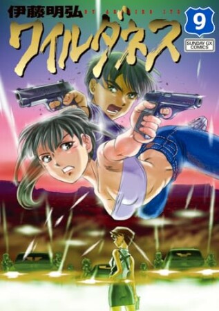 ワイルダネス9巻の表紙