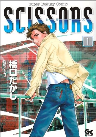 SCISSORS1巻の表紙