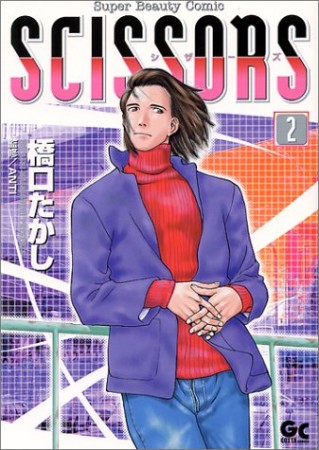 SCISSORS2巻の表紙