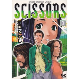 SCISSORS3巻の表紙