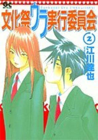 文化祭ウラ実行委員会2巻の表紙