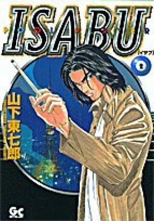 ISABU2巻の表紙