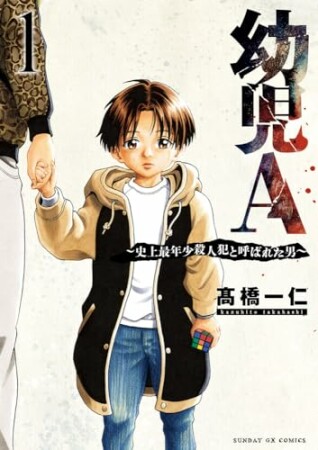 幼児A~史上最年少殺人犯と呼ばれた男~1巻の表紙