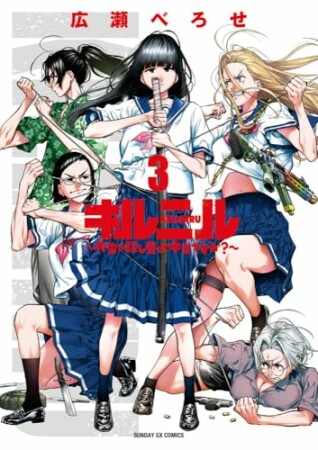 キルニル～先生が殺し屋って本当ですか？～3巻の表紙