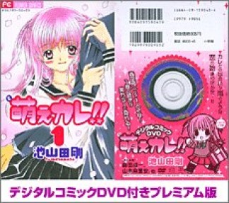 萌えカレ!! プレミアム版1巻の表紙