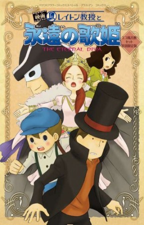 映画レイトン教授と永遠の歌姫1巻の表紙