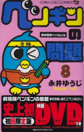 ペンギンの問題8巻の表紙