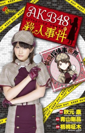 AKB48殺人事件 特別版1巻の表紙