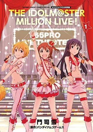 アイドルマスターミリオンライブ! オリジナルCD付き特別版1巻の表紙