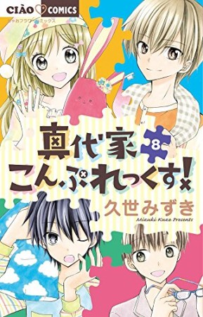 真代家こんぷれっくす!8巻の表紙