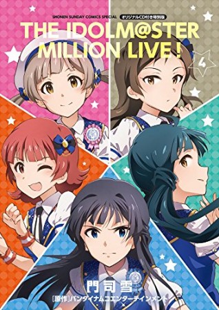 アイドルマスターミリオンライブ! オリジナルCD付き特別版4巻の表紙