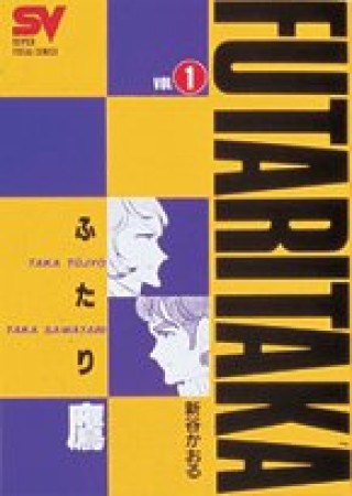 ふたり鷹1巻の表紙