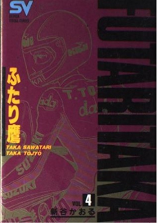 ふたり鷹4巻の表紙