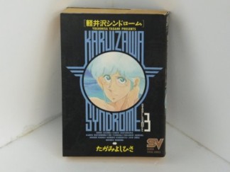 軽井沢シンドローム3巻の表紙