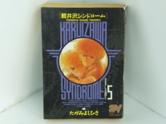 軽井沢シンドローム5巻の表紙