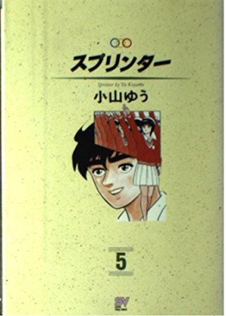 文庫版 スプリンター5巻の表紙