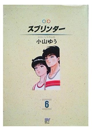 文庫版 スプリンター 小山ゆう のあらすじ 感想 評価 Comicspace コミックスペース