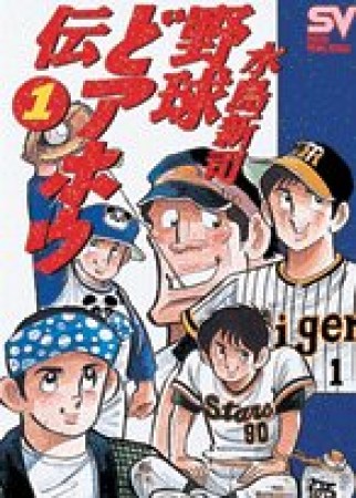 野球どアホウ伝1巻の表紙