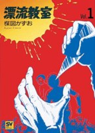 漂流教室1巻の表紙