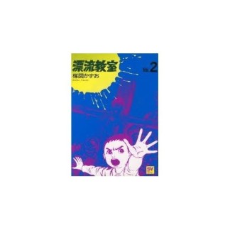 漂流教室2巻の表紙