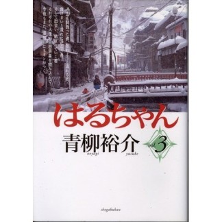 はるちゃん3巻の表紙