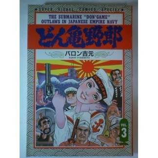 どん亀野郎3巻の表紙