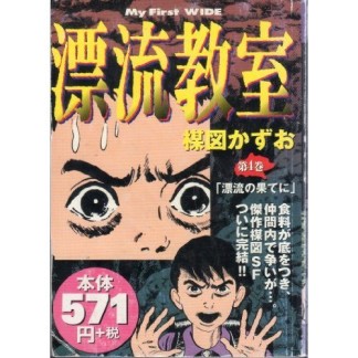 漂流教室4巻の表紙