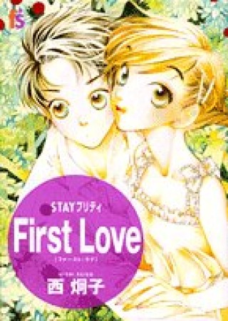 STAYプリティ First Love1巻の表紙