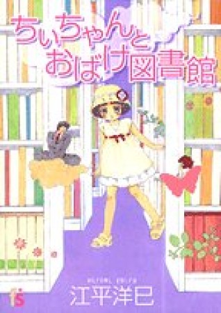 ちいちゃんとおばけ図書館1巻の表紙