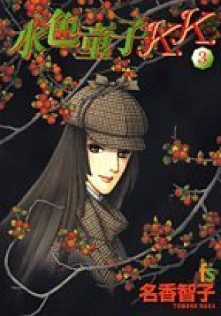 水色童子K.K.3巻の表紙