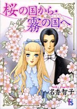 桜の国から・霧の国へ1巻の表紙
