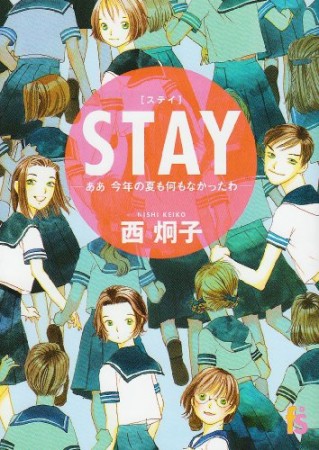 STAY -ああ今年の夏も何もなかったわ1巻の表紙