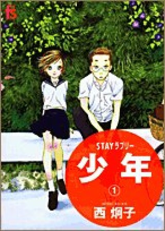 STAYラブリー 少年1巻の表紙