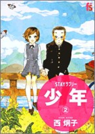 STAYラブリー 少年2巻の表紙