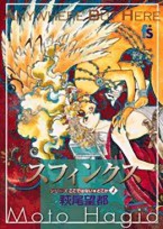 スフィンクス1巻の表紙